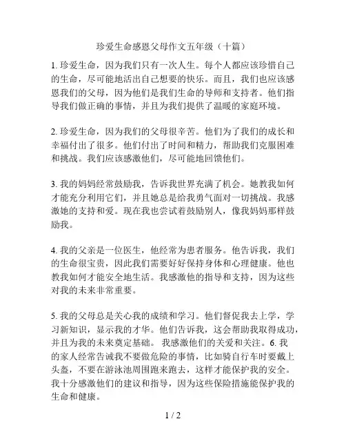 珍爱生命感恩父母作文五年级(十篇)