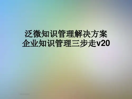 泛微知识管理解决方案企业知识管理三步走v20