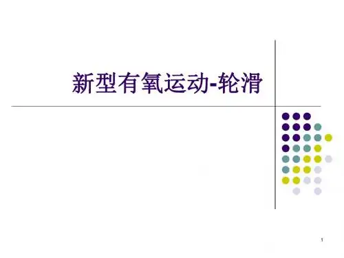 轮滑教学ppt课件