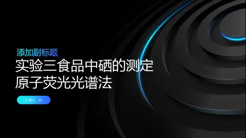 实验三食品中硒的测定原子荧光光谱法