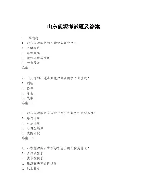 山东能源考试题及答案