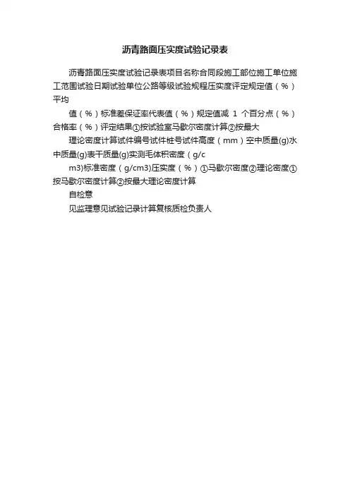 沥青路面压实度试验记录表