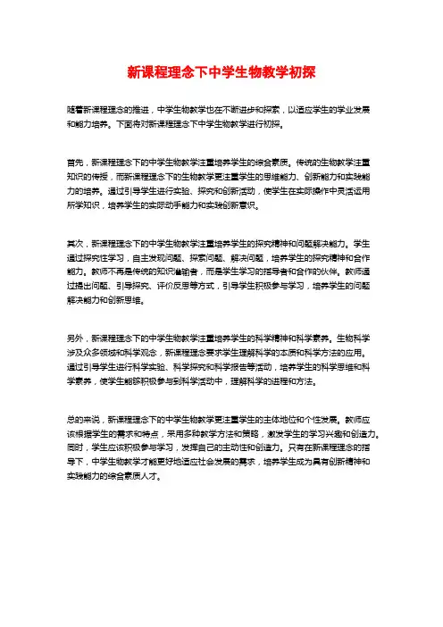 新课程理念下中学生物教学初探