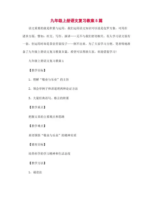 九年级上册语文复习教案5篇