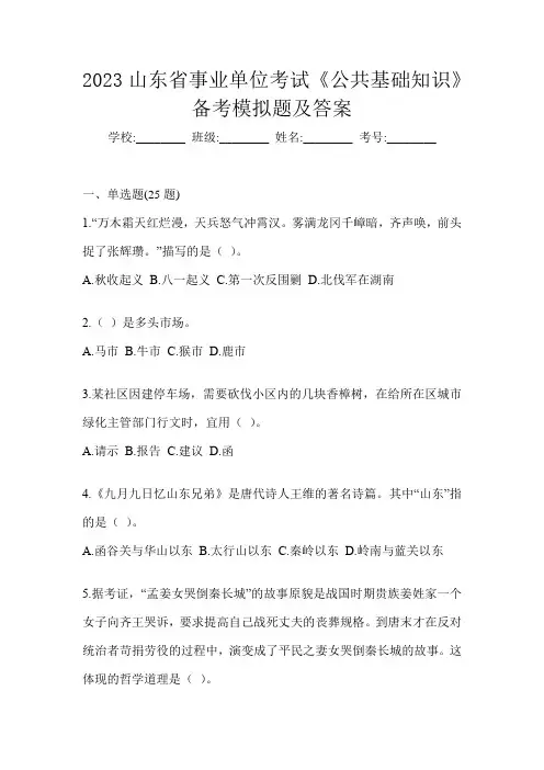 2023山东省事业单位考试《公共基础知识》备考模拟题及答案