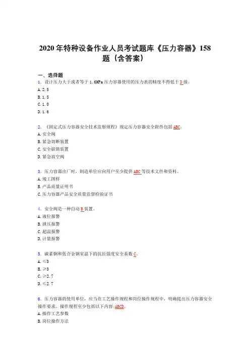 最新2020年特种设备作业人员《压力容器》完整题库(含答案)