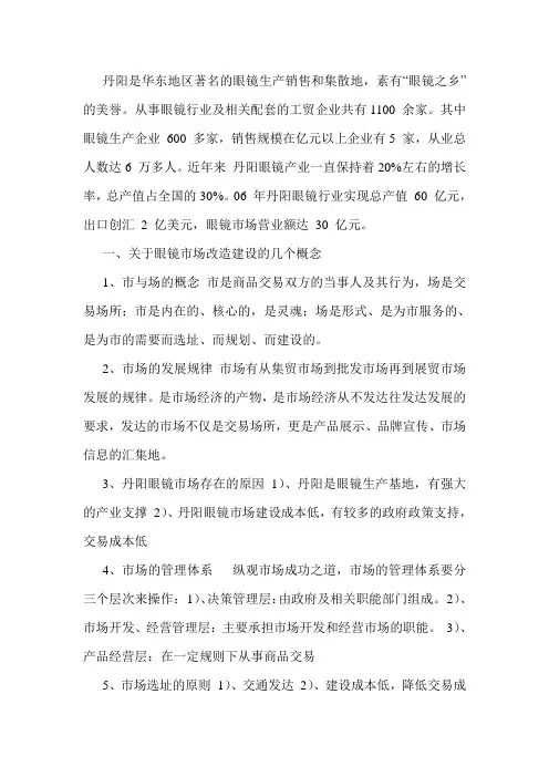 1 丹阳是华东地区著名的眼镜生产销售和集散地