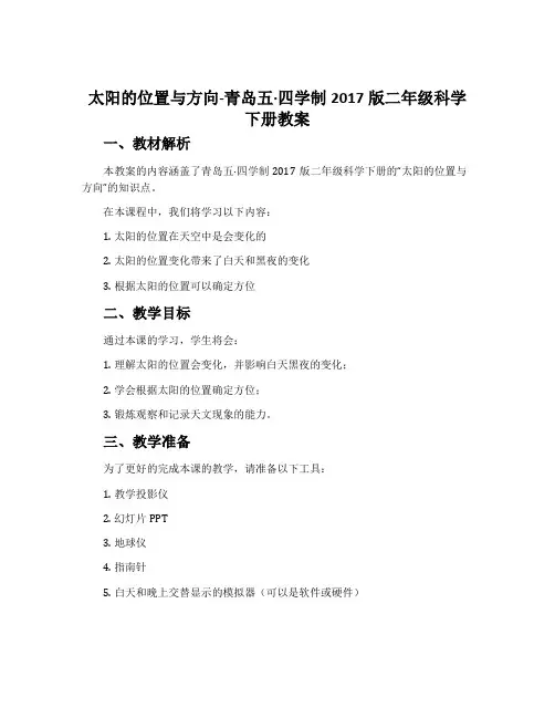 太阳的位置与方向-青岛五·四学制2017版二年级科学下册教案