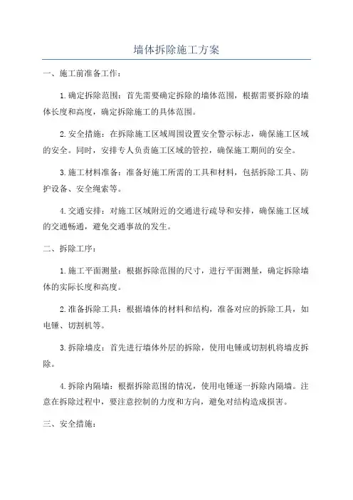 墙体拆除施工方案