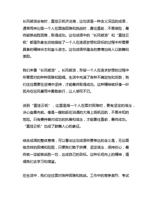 长风破浪会有时,直挂云帆济沧海含义相近