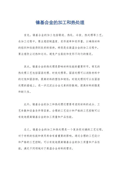 镍基合金的加工和热处理