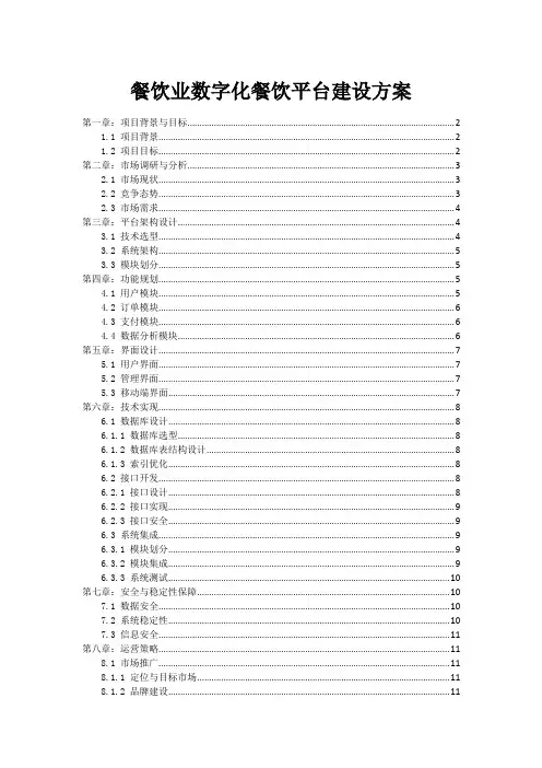 餐饮业数字化餐饮平台建设方案