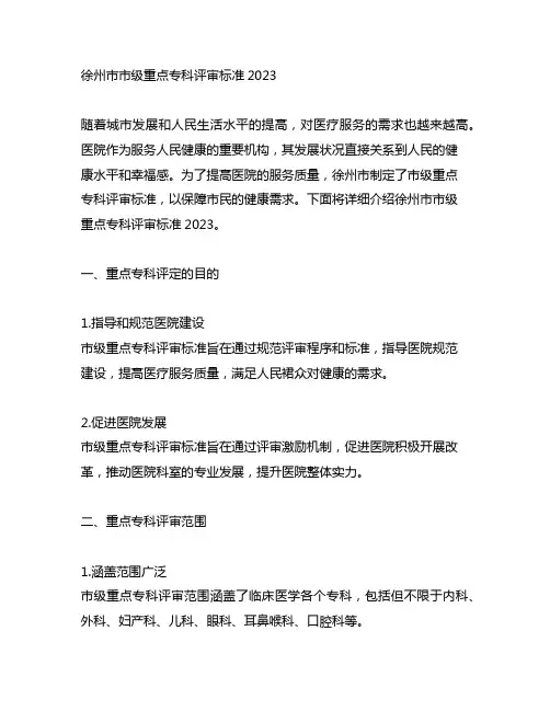 徐州市市级重点专科评审标准2023