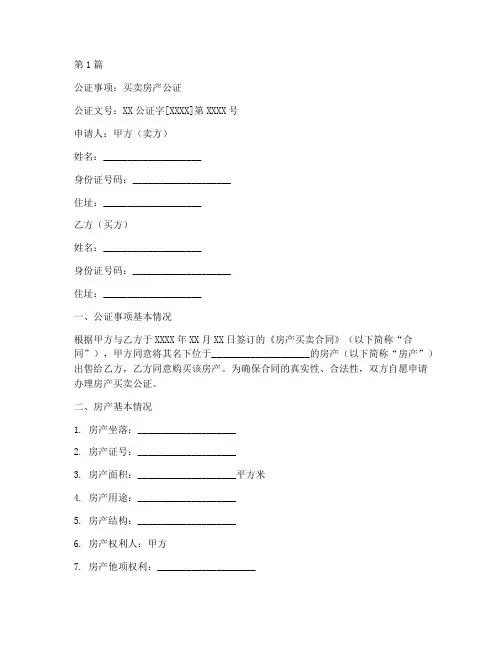 买卖房产公证书(3篇)