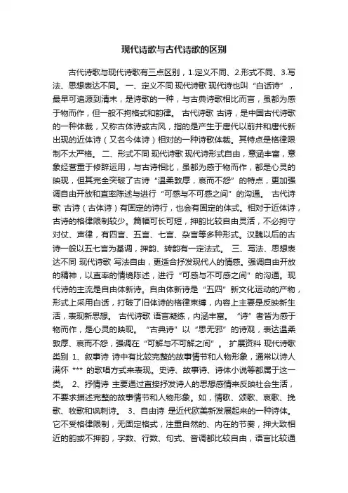 现代诗歌与古代诗歌的区别