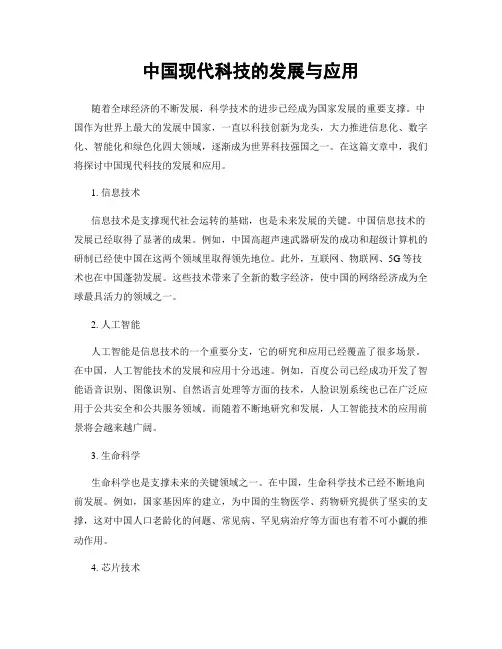 中国现代科技的发展与应用