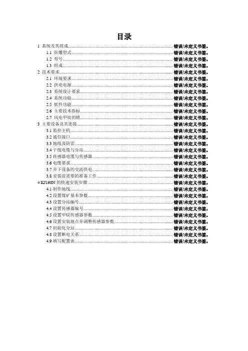 KJ160N煤矿安全监控系统-使用说明书-内容