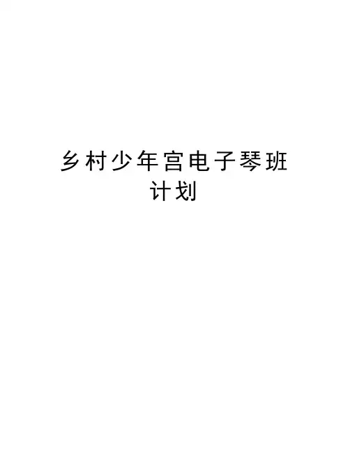 乡村少年宫电子琴班计划上课讲义