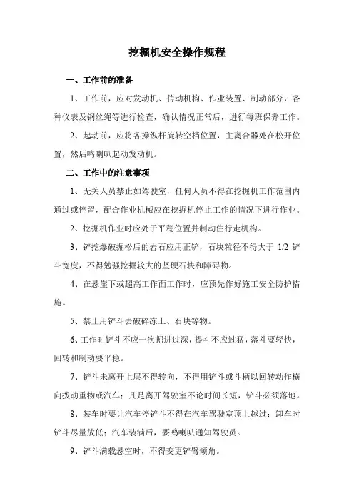 挖掘机安全操作规程