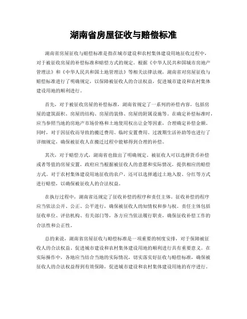 湖南省房屋征收与赔偿标准