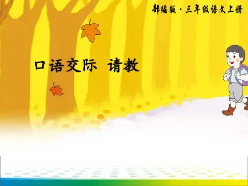 《口语交际：请教》ppt课件【完美版课件】