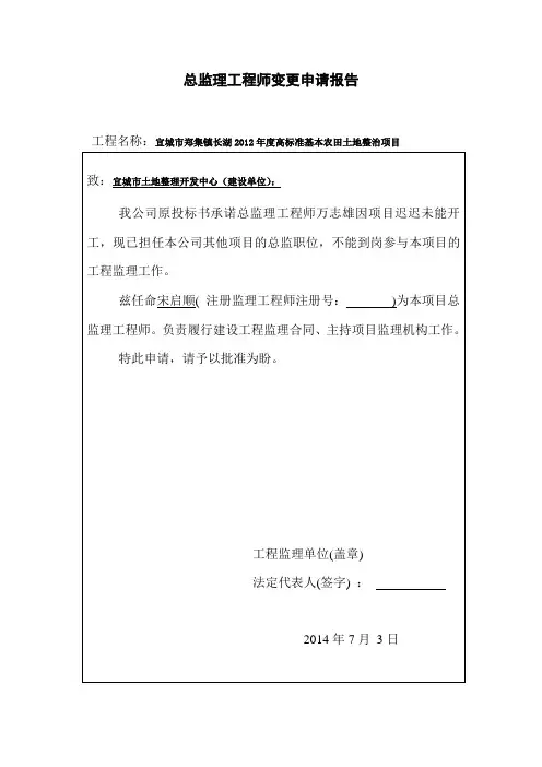 总监理工程师变更申请报告