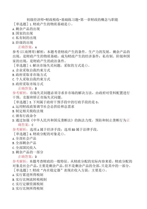 初级经济师-财政税收-基础练习题-第一章财政的概念与职能
