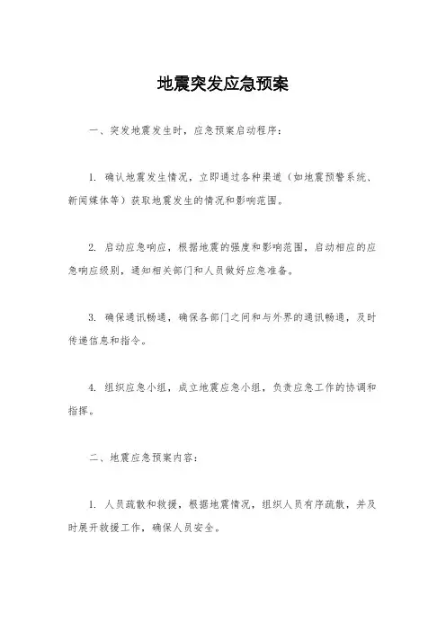 地震突发应急预案