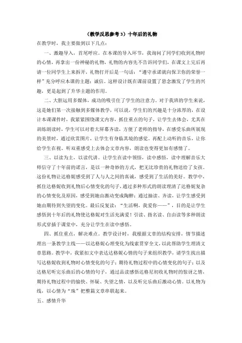 五上语文YW 版(教学反思参考3) 十年后的礼物公开课教案课件