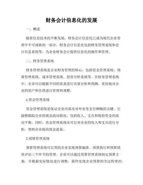 财务会计信息化的发展