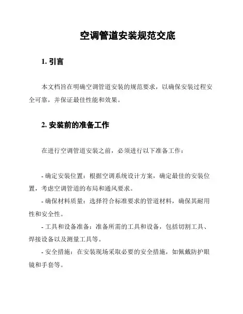 空调管道安装规范交底