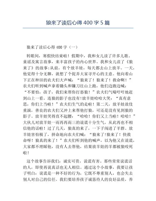 精品-狼来了读后心得400字5篇