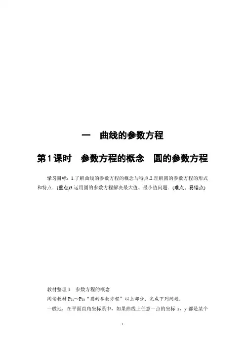 19-20 第2讲 1 第1课时 参数方程的概念 圆的参数方程