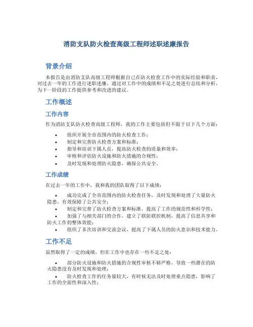 消防支队防火检查高级工程师述职述廉报告