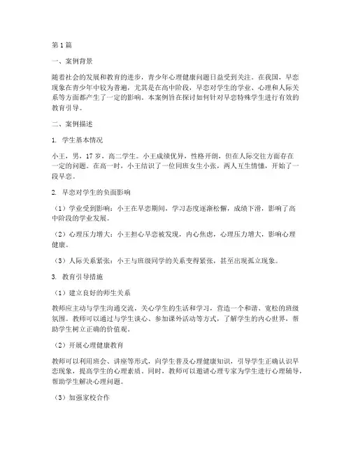 早恋特殊学生教育案例(2篇)