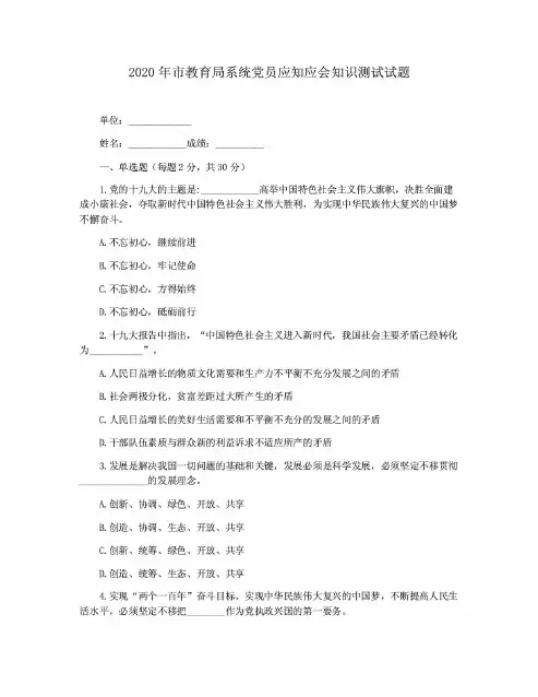 2020年市教育局系统党员应知应会知识测试试题