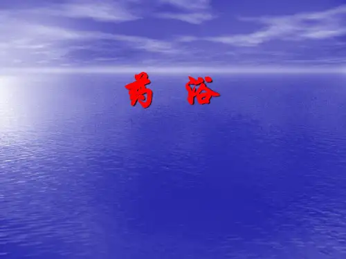 药浴