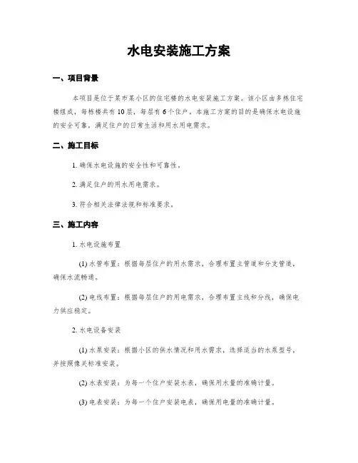 水电安装施工方案