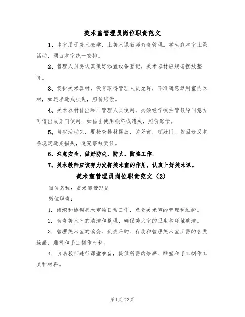 美术室管理员岗位职责范文(2篇)