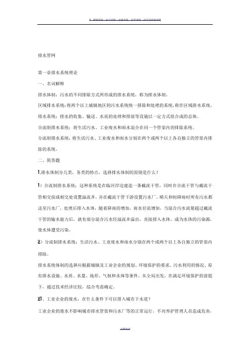 给排水工程课后答案详解