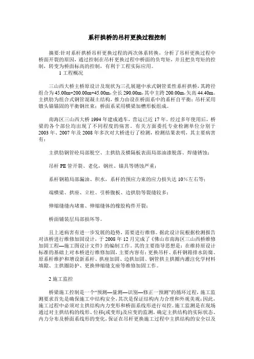系杆拱桥的吊杆更换过程控制