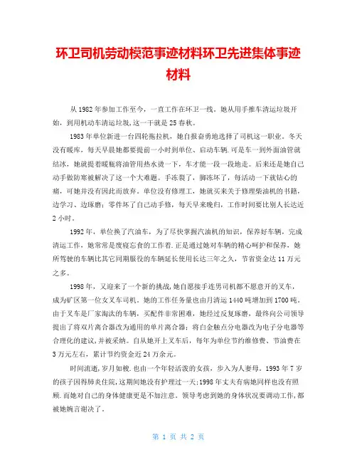 环卫司机劳动模范事迹材料环卫先进集体事迹材料