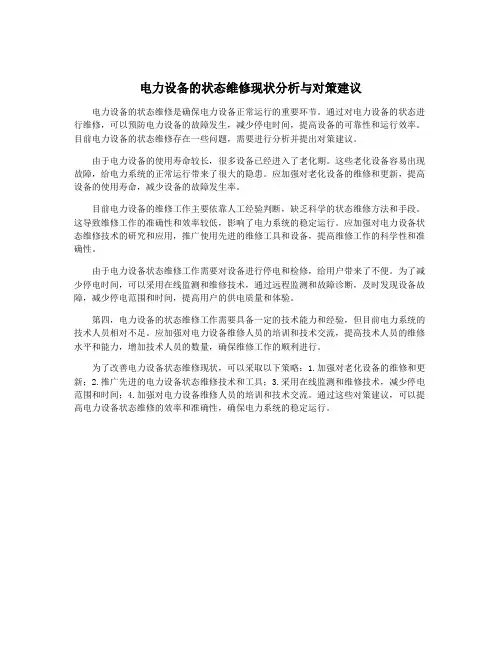电力设备的状态维修现状分析与对策建议