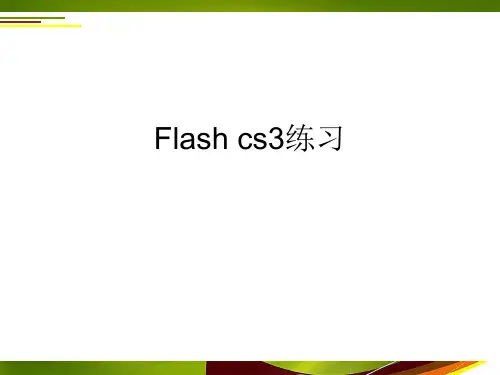 Flash cs3练习-1