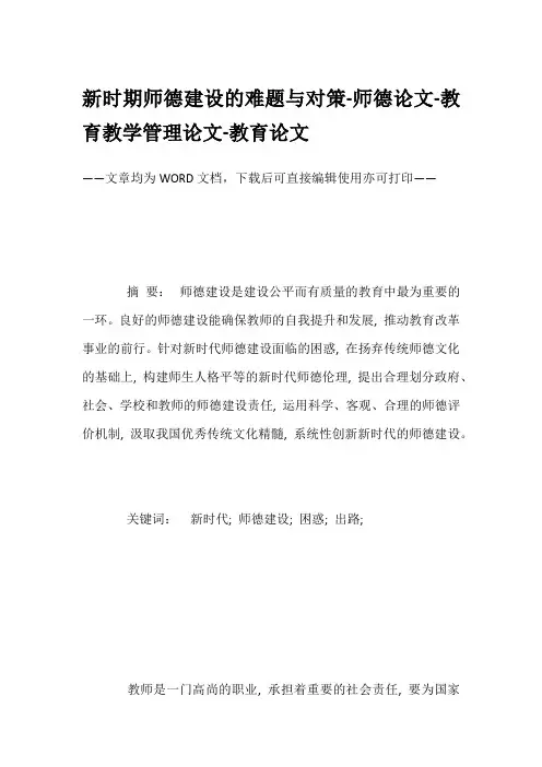 新时期师德建设的难题与对策-师德论文-教育教学管理论文-教育论文