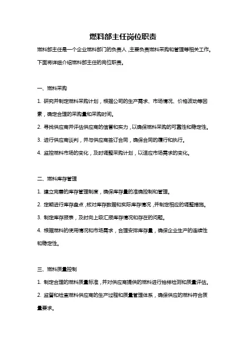 燃料部主任岗位职责