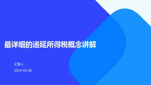最详细的递延所得税概念讲解