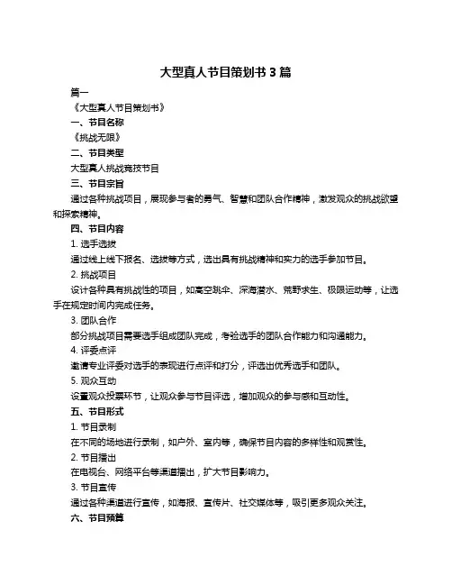 大型真人节目策划书3篇