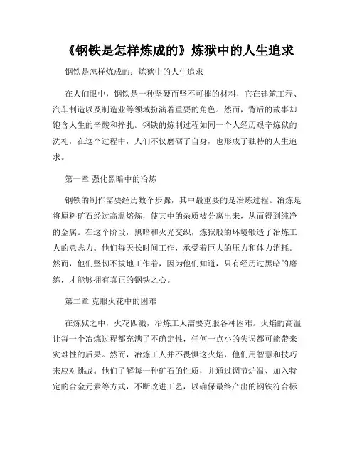《钢铁是怎样炼成的》炼狱中的人生追求