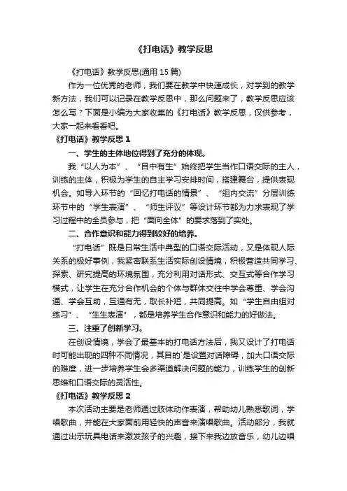 《打电话》教学反思